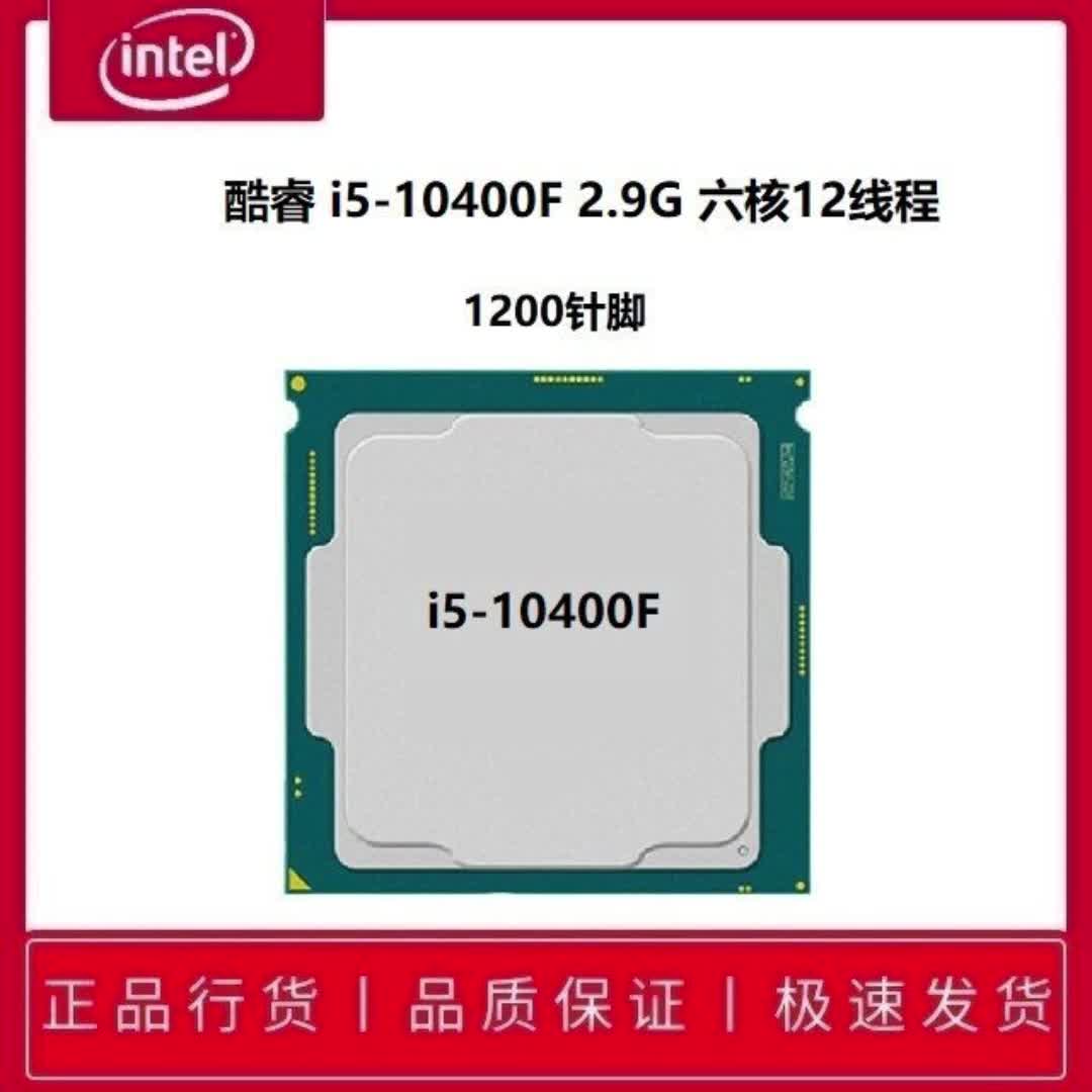 intel 十代酷睿 i5-10400f(散片) 2.9g 六核12线程4456