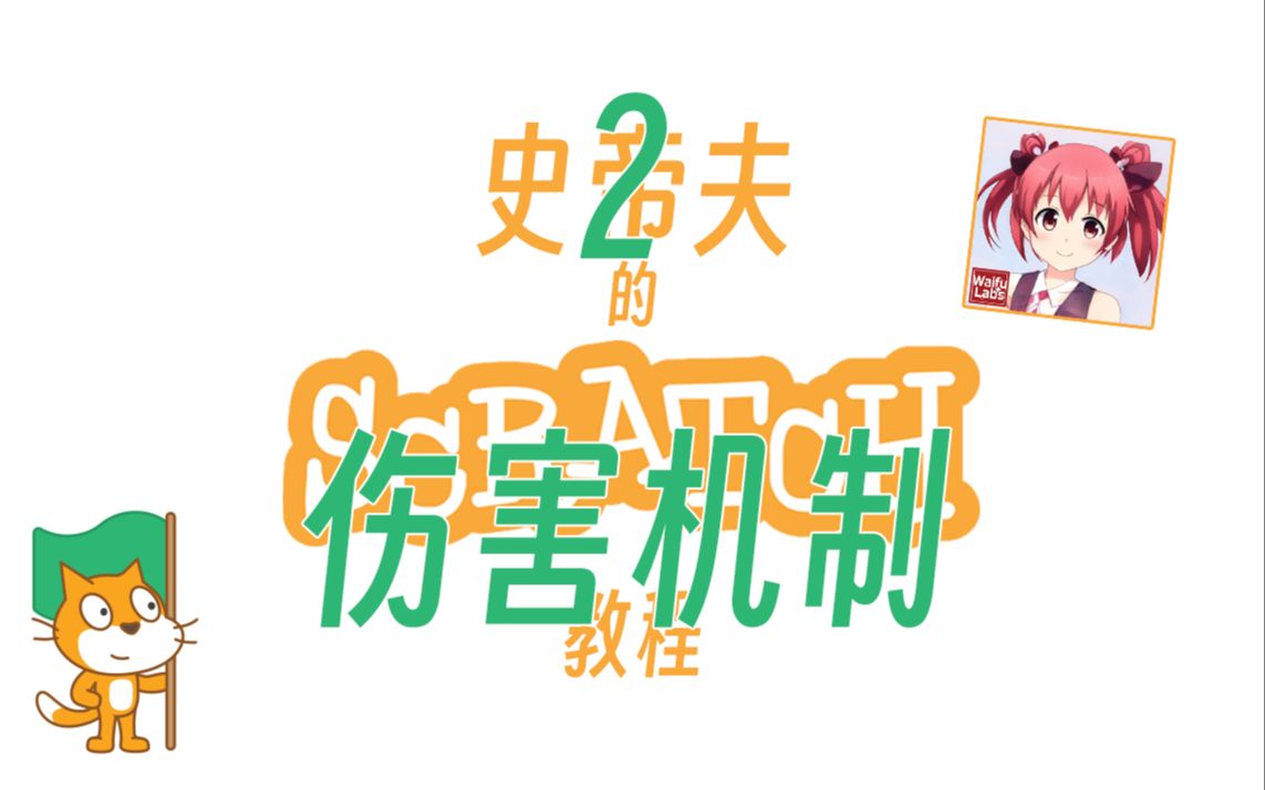 【史帝夫Scratch教程】2 伤害机制哔哩哔哩bilibili