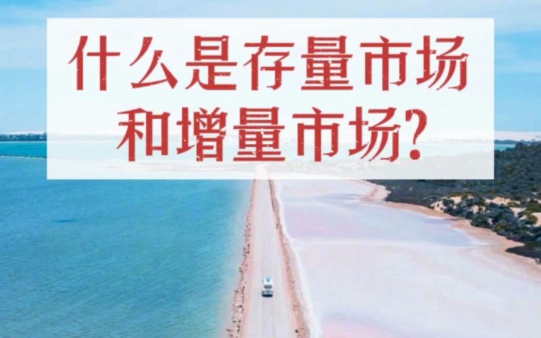 什么是存量市场和增量市场?(市场分析15讲)哔哩哔哩bilibili