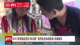 Télécharger la video: BBC所谓强迫劳动“新证据” 竟然乱改央视新闻 结果翻车