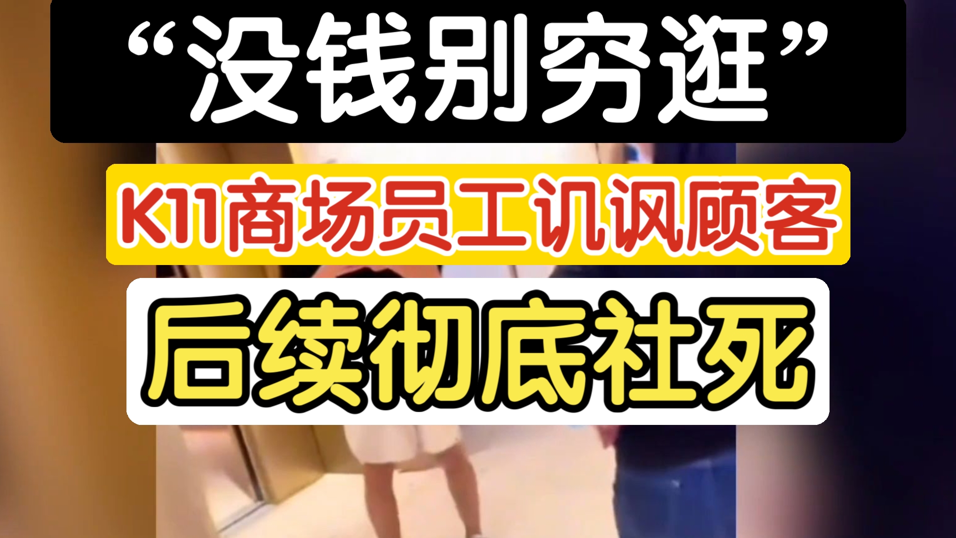 “没钱别穷逛！”深圳K11商场店员嘲讽“穷顾客”后续：彻底社死，K11商场惨遭牵连