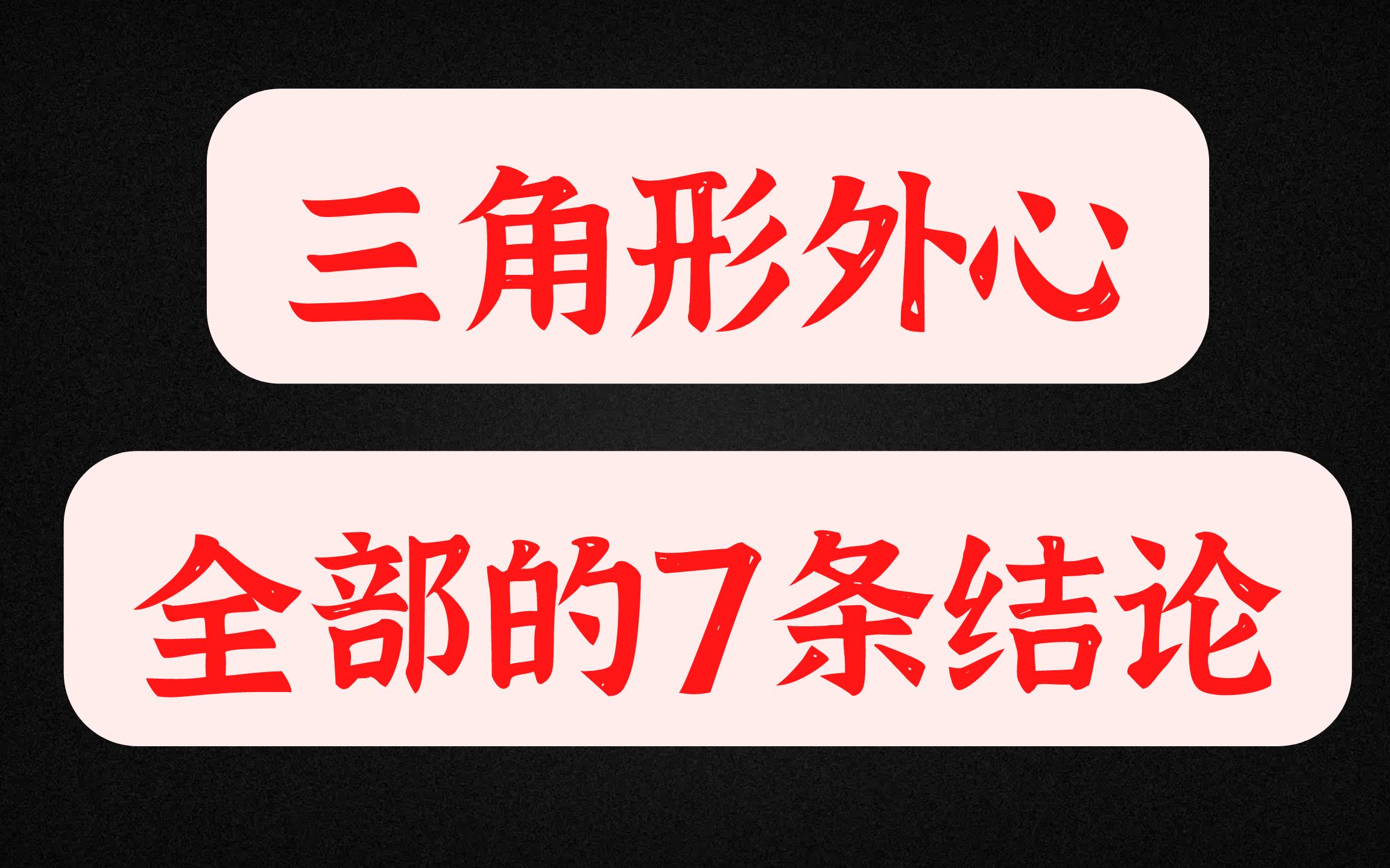 关于“三角形外心”的7条结论哔哩哔哩bilibili