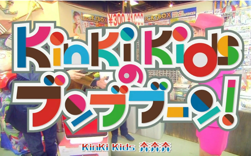 [TBB] 20160228 KinKi Kids 奔奔奔  坂上忍哔哩哔哩bilibili