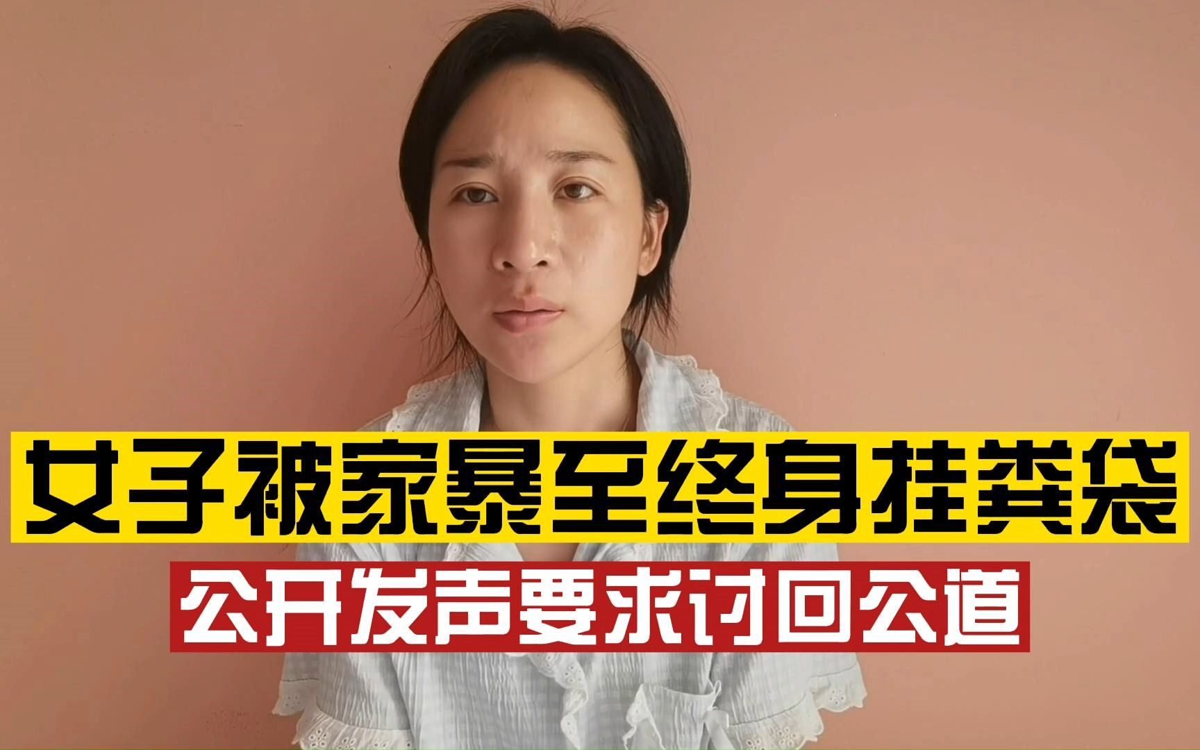 两年被家暴16次女子再发声:重判丈夫,让社会看到希望哔哩哔哩bilibili