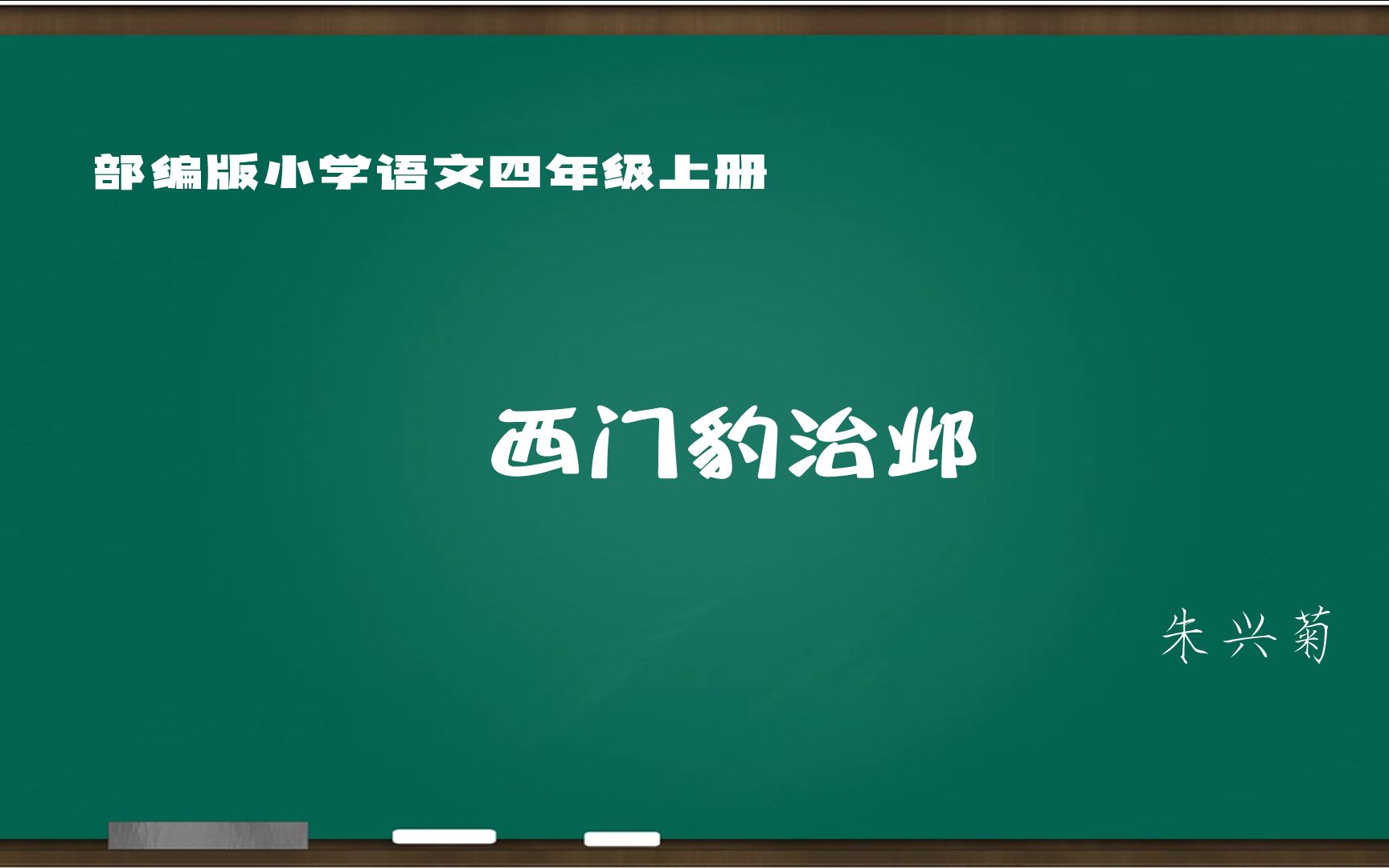 [省青赛一等奖] 西门豹治邺 实录 四上 朱兴菊(含课件逐字稿)哔哩哔哩bilibili