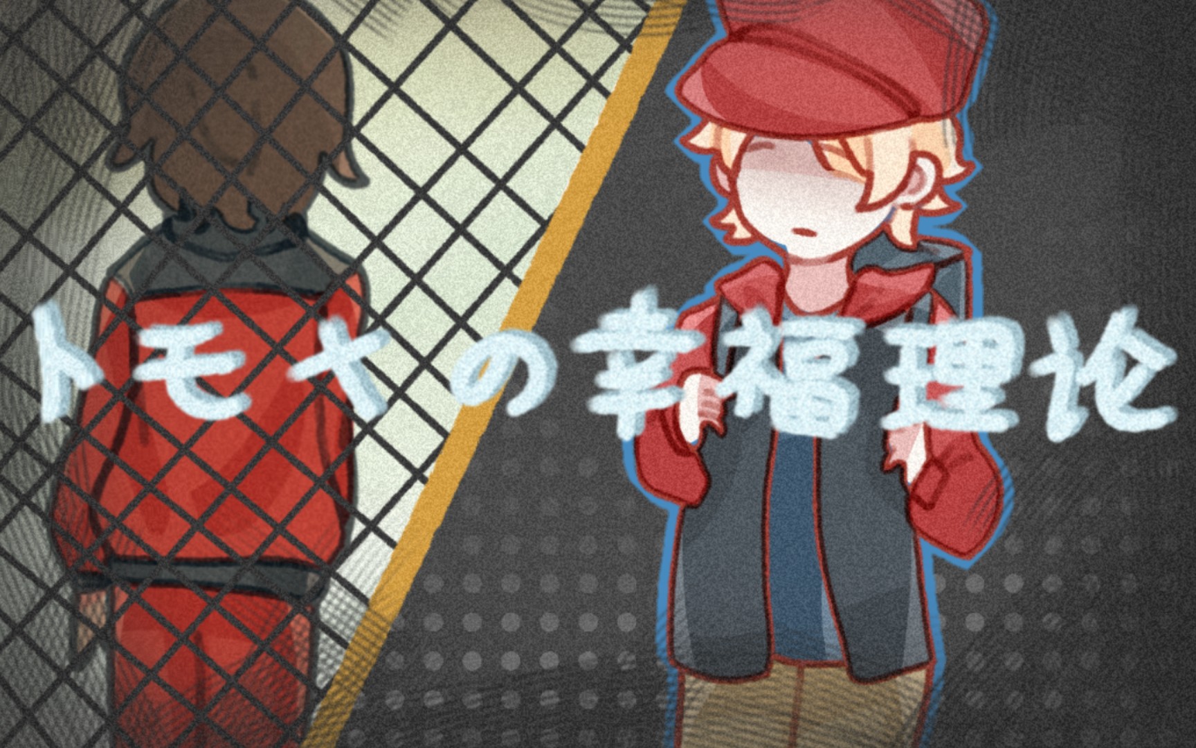 【恶狼游戏/朋雪】トモヤの幸福理论_哔哩哔哩_bilibili