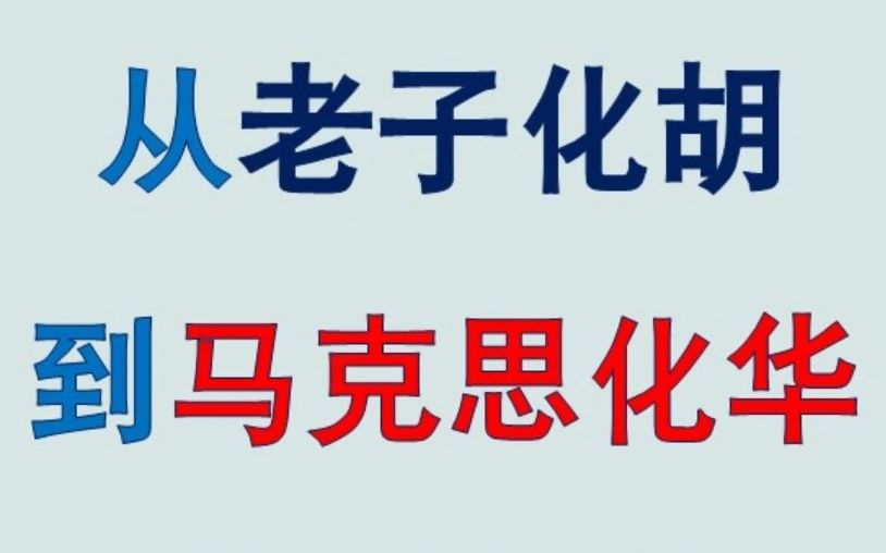 马克思化华:一场新时代颠倒的老子化胡,此时此刻与彼时彼刻哔哩哔哩bilibili