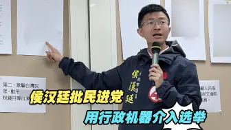 Download Video: 侯汉廷批民进党用行政机器介入选举