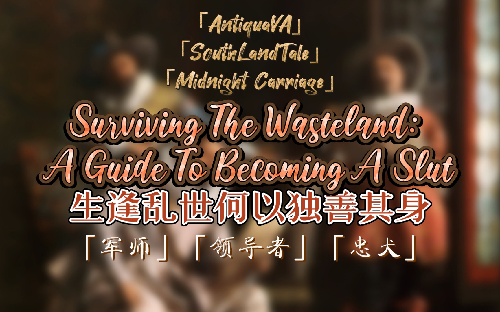 [图]【双语熟肉】三人行，必有我师焉｜女性向｜英语｜助眠｜末世｜Surviving The Wasteland｜AntiquaVA&南地奇谭&午夜马车