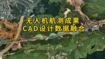 解决测绘部门设计院施工单位坐标系统一融合问题，实现无人机航测与设计数据准确叠加