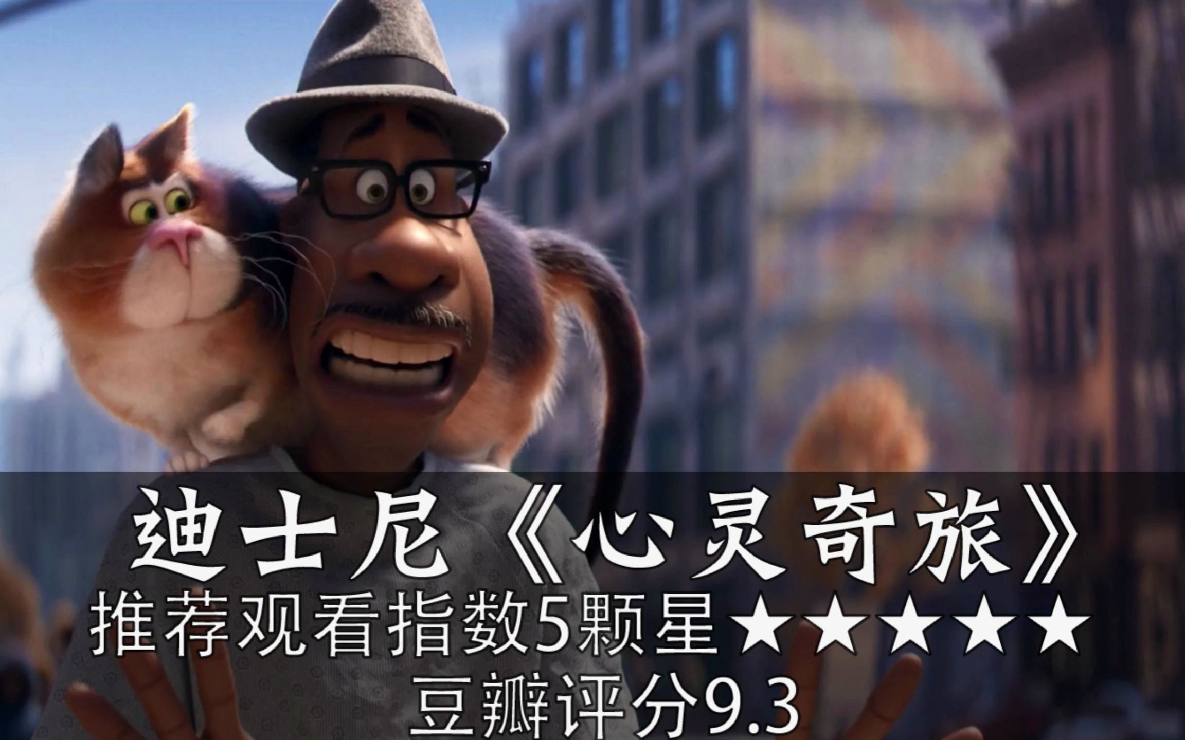 豆瓣评分9.3,迪士尼高分奇幻动画《心灵奇旅》,两个灵魂的故事