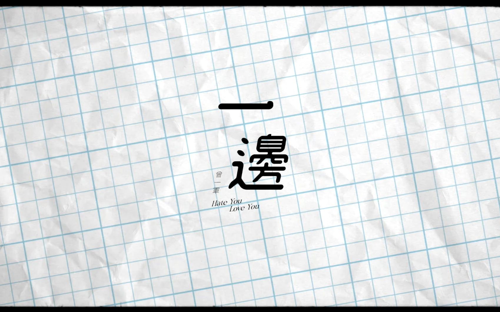 [图]曾一軍〈一邊 Hate You Love You〉Official Lyric Video