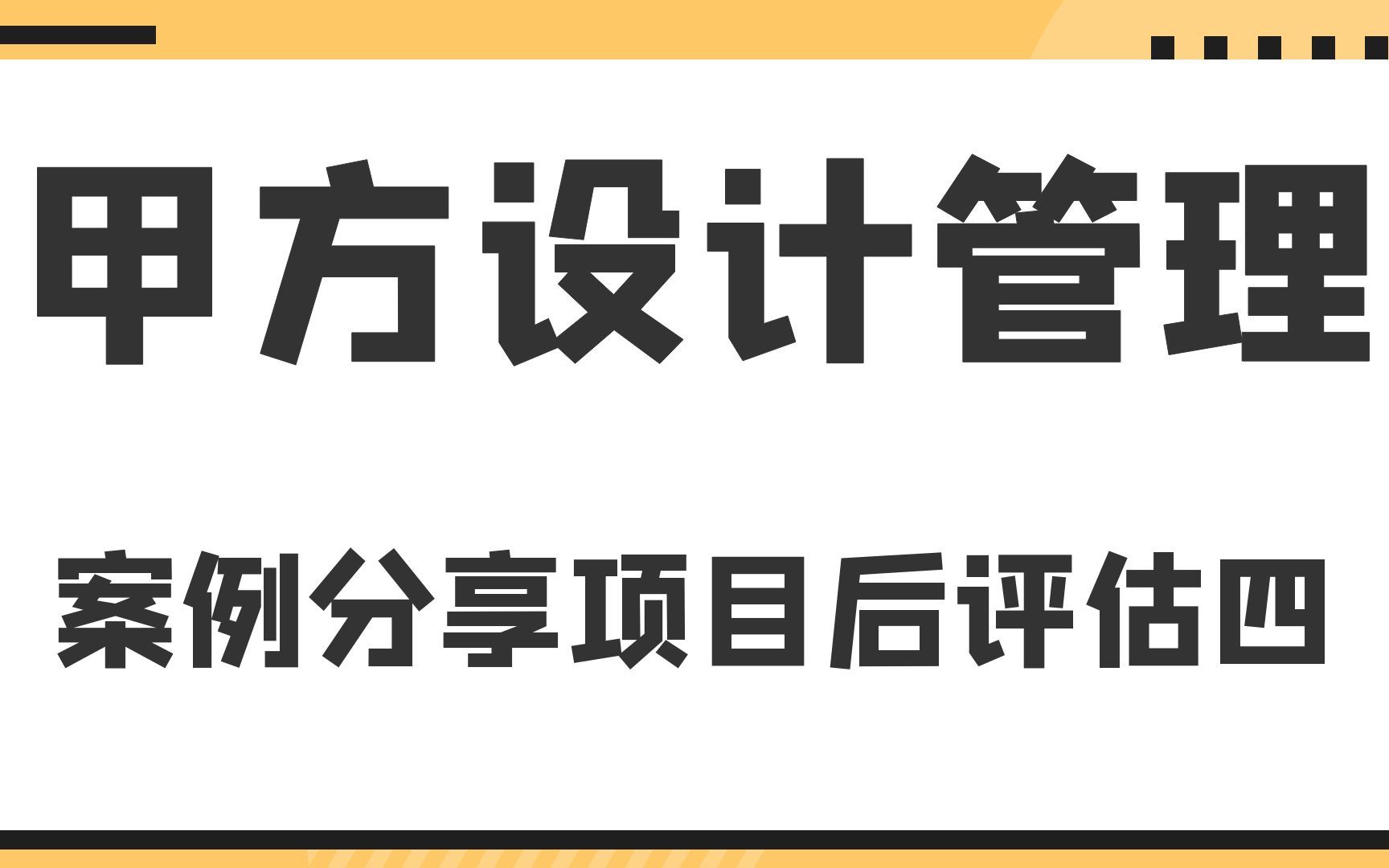 案例分享项目后评估四甲方设计管理哔哩哔哩bilibili