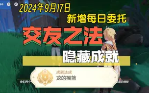 9月17日新增每日委托「交友之法」隐藏成就《龙的摇篮》