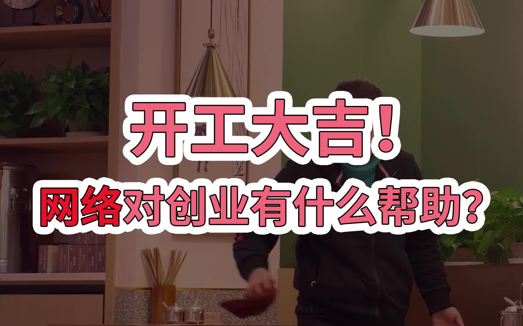 新年不想脱单,只想暴富!网络对创业有什么帮助?哔哩哔哩bilibili