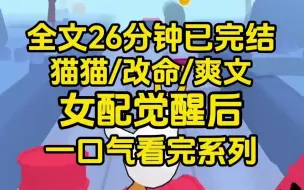 Download Video: 【完结文】我是小说里被退婚的白富美女配，订婚宴上，小白花女主扒拉着未来的总裁男主绿茶，我浇了她一身红酒：我真给你脸了？