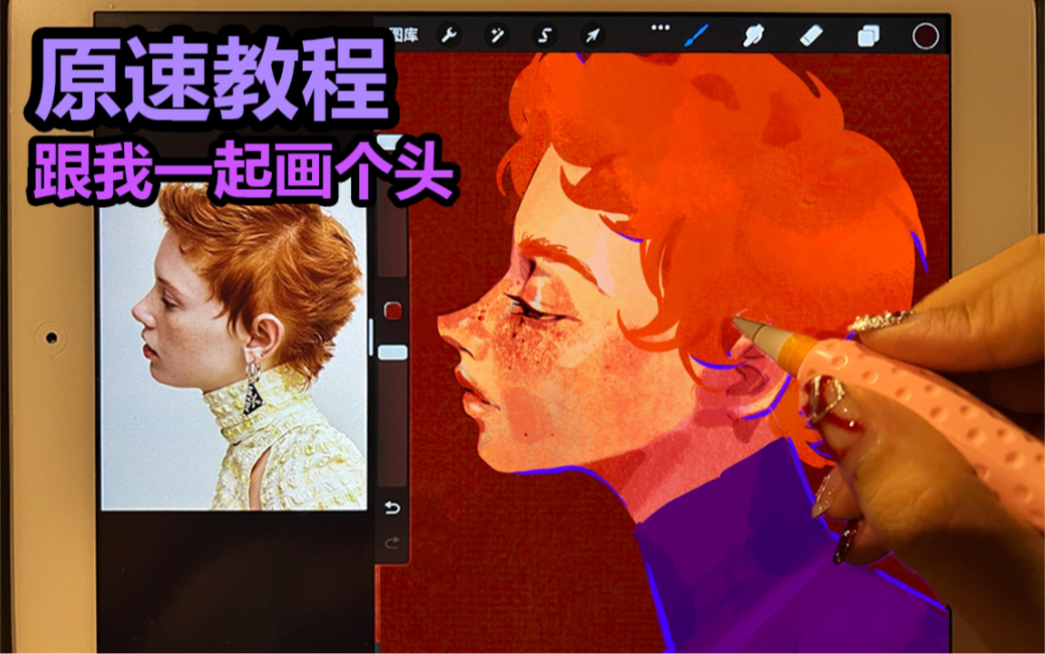 [图]Ipad×procreate原速绘画教程 手把手教你画个有点风格化的侧颜