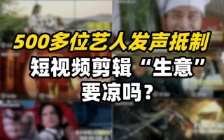 多位艺人发声抵制，短视频剪辑“生意”要凉吗？