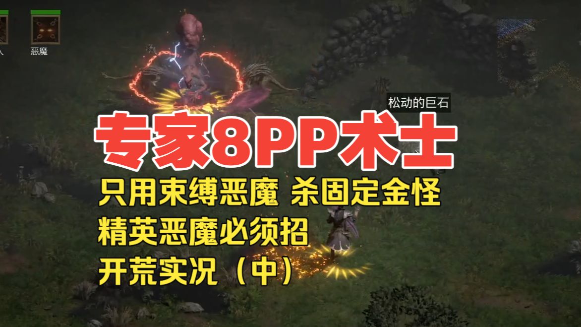 暗黑2 专家8PP术士 只招束缚恶魔 杀固定金怪 精英恶魔必须换 无遗产开荒实况（中）
