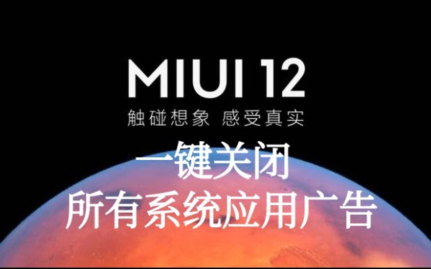 【系统广告】MIUI12在手机管家中一键关闭所有系统应用广告哔哩哔哩bilibili