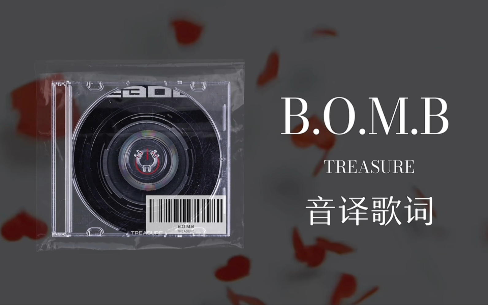 【TREASURE】B.O.M.B音译歌词 - 哔哩哔哩