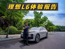 Download Video: 理想L6一周使用报告