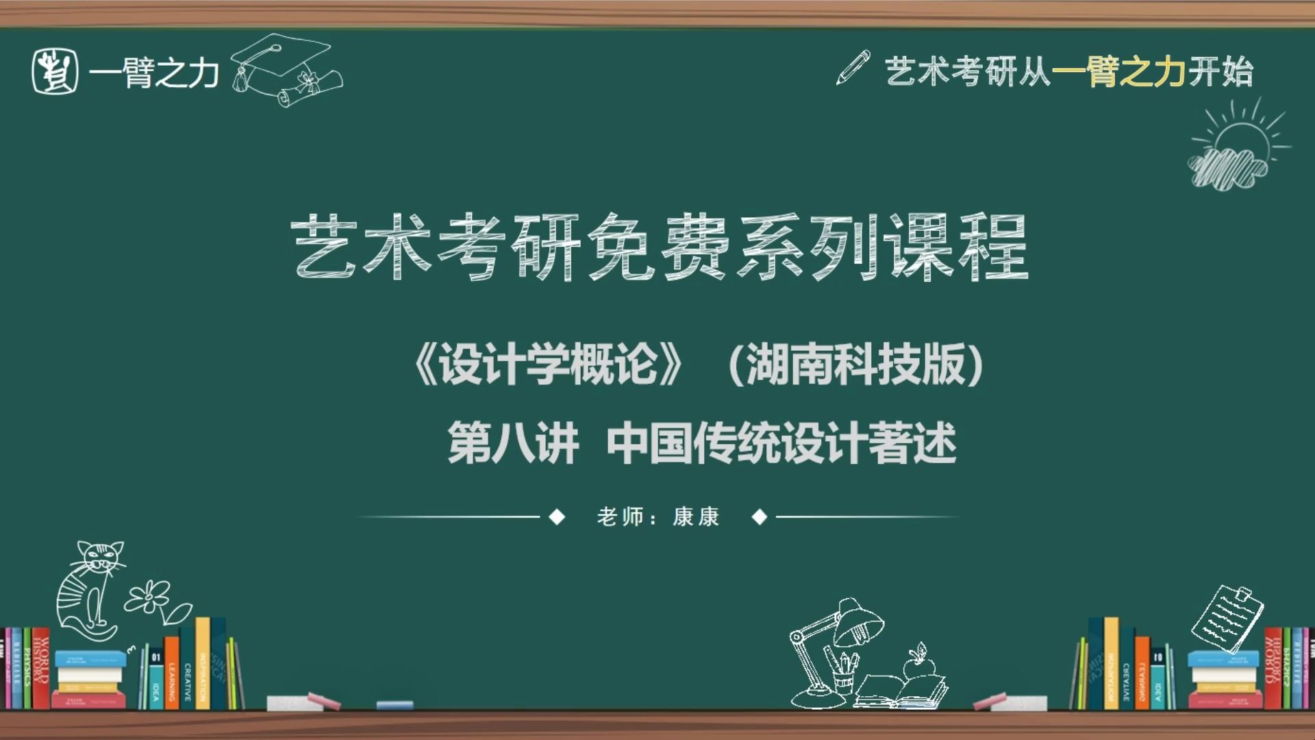 [图]一臂之力艺术考研免费系列课程：设计学概论（尹定邦湖南科技版）第8讲中国传统设计著述