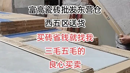 【东营富高瓷砖仓储批发】最新视频来袭,快来看看吧!哔哩哔哩bilibili