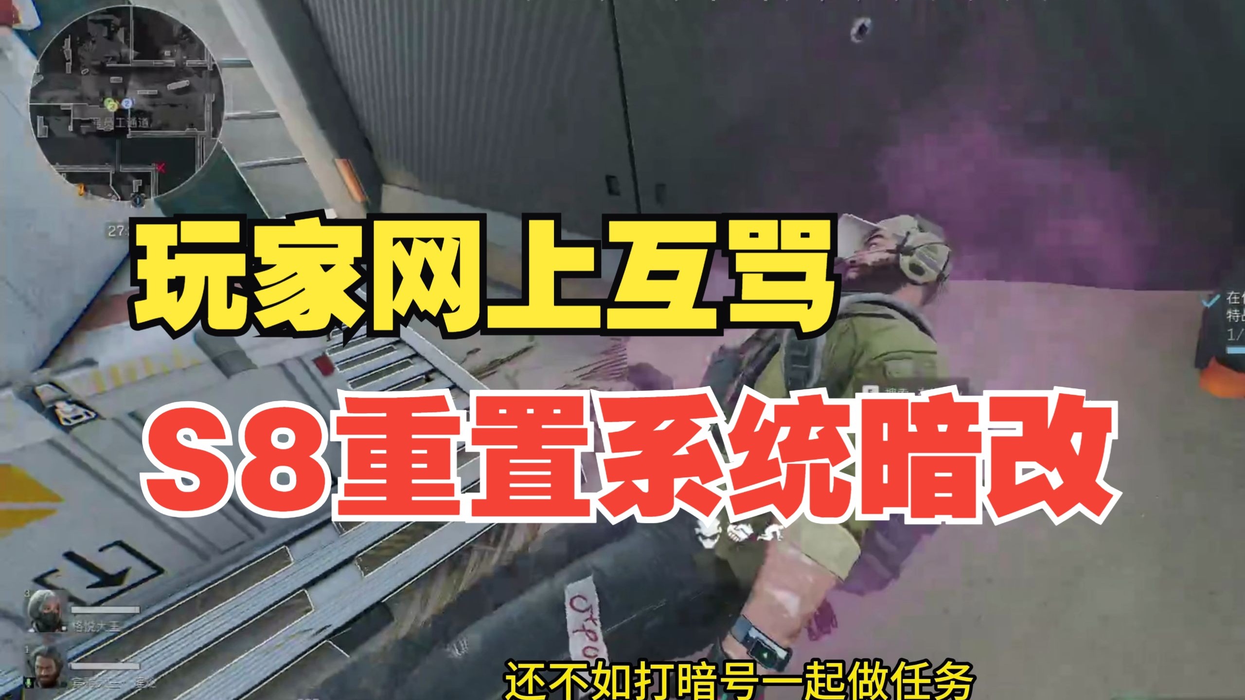 【三角洲S8赛季日报】“讨论3X3任务,年轻老冯误接飞升,鼠才少年登天,窥见天道壁垒”S8新年第三日现状-冰蓝DA魔王-冰蓝DA魔王-哔哩哔哩视频