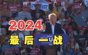 Descargar video: 特朗普举行首场竞选集会：称2024年将是最后一战