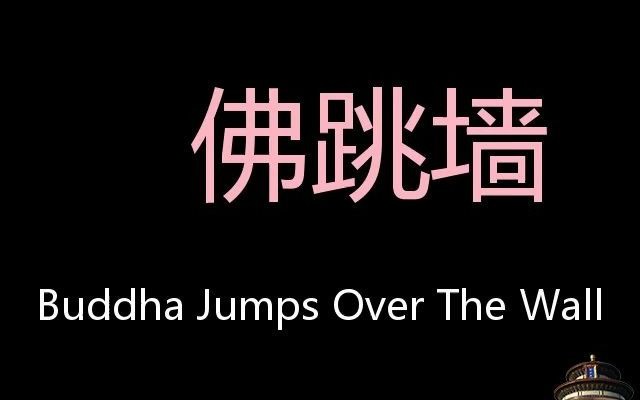 佛跳墙 Chinese Pronunciation Buddha Jumps Over the Wall哔哩哔哩bilibili