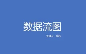 Download Video: 数据流图