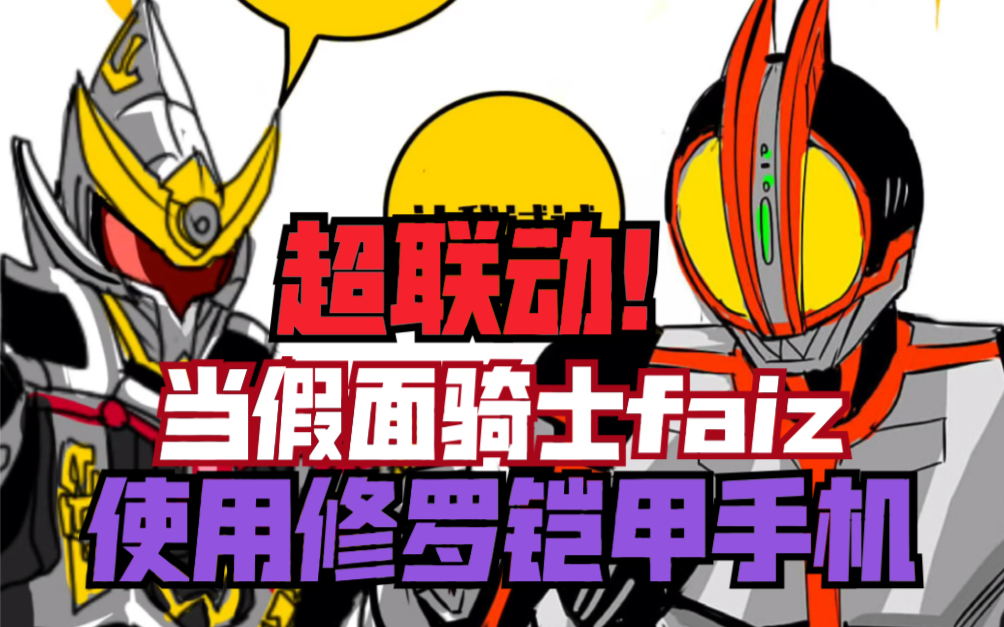 [图]【假面骑士联动铠甲勇士】当faiz使用修罗铠甲手机