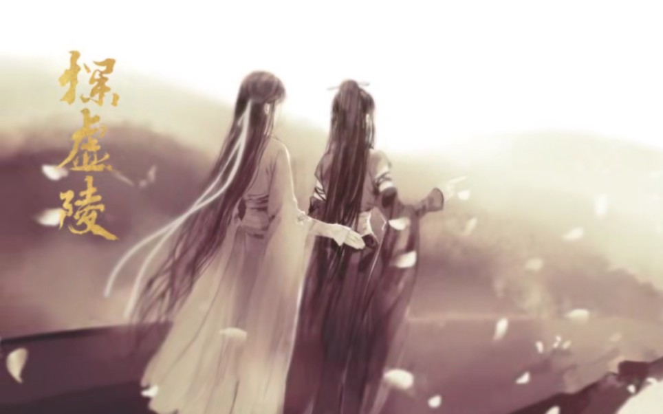 【探虚陵】永世之恋