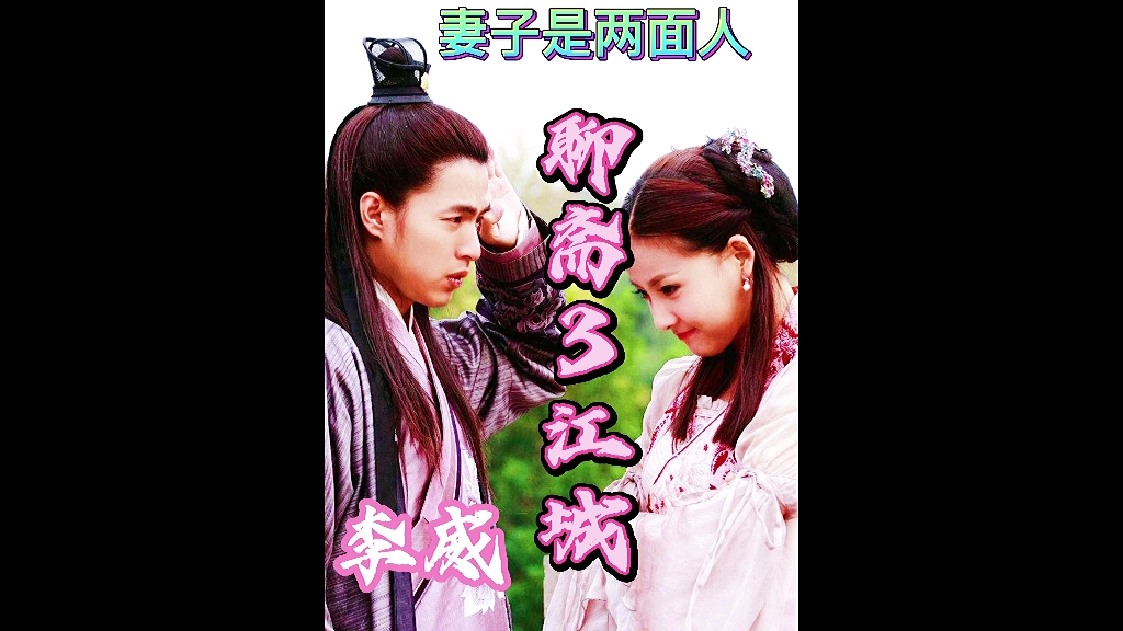 《聊斋3江城》聊斋江城视频解说,李威主演