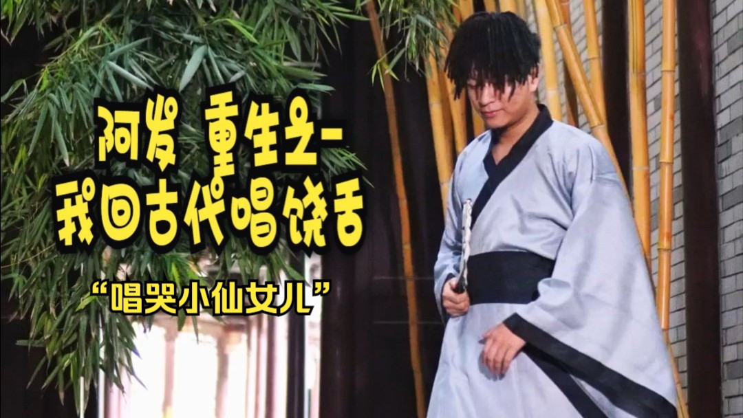 【国产阿发】能不能给我一首山歌的时间？-国产阿发-国产阿发-哔哩哔哩视频