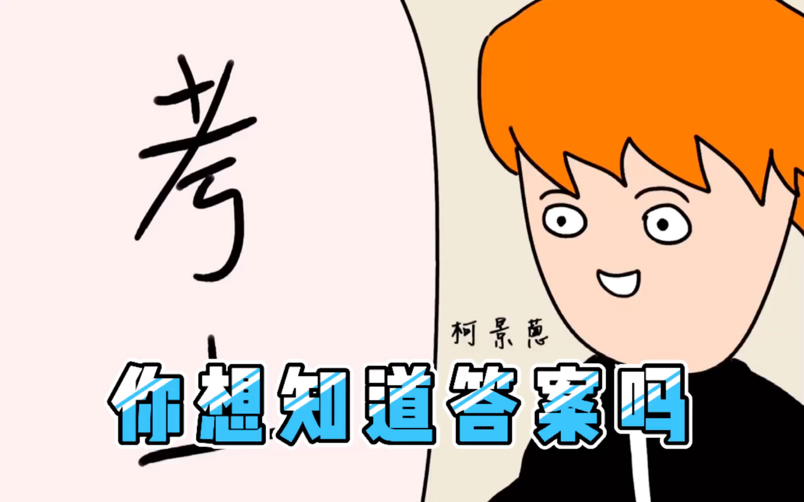 开口表白后你想知道答案吗_哔哩哔哩_bilibili