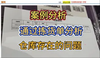 Download Video: 【案例】通过拣货单看仓库管理的问题 1