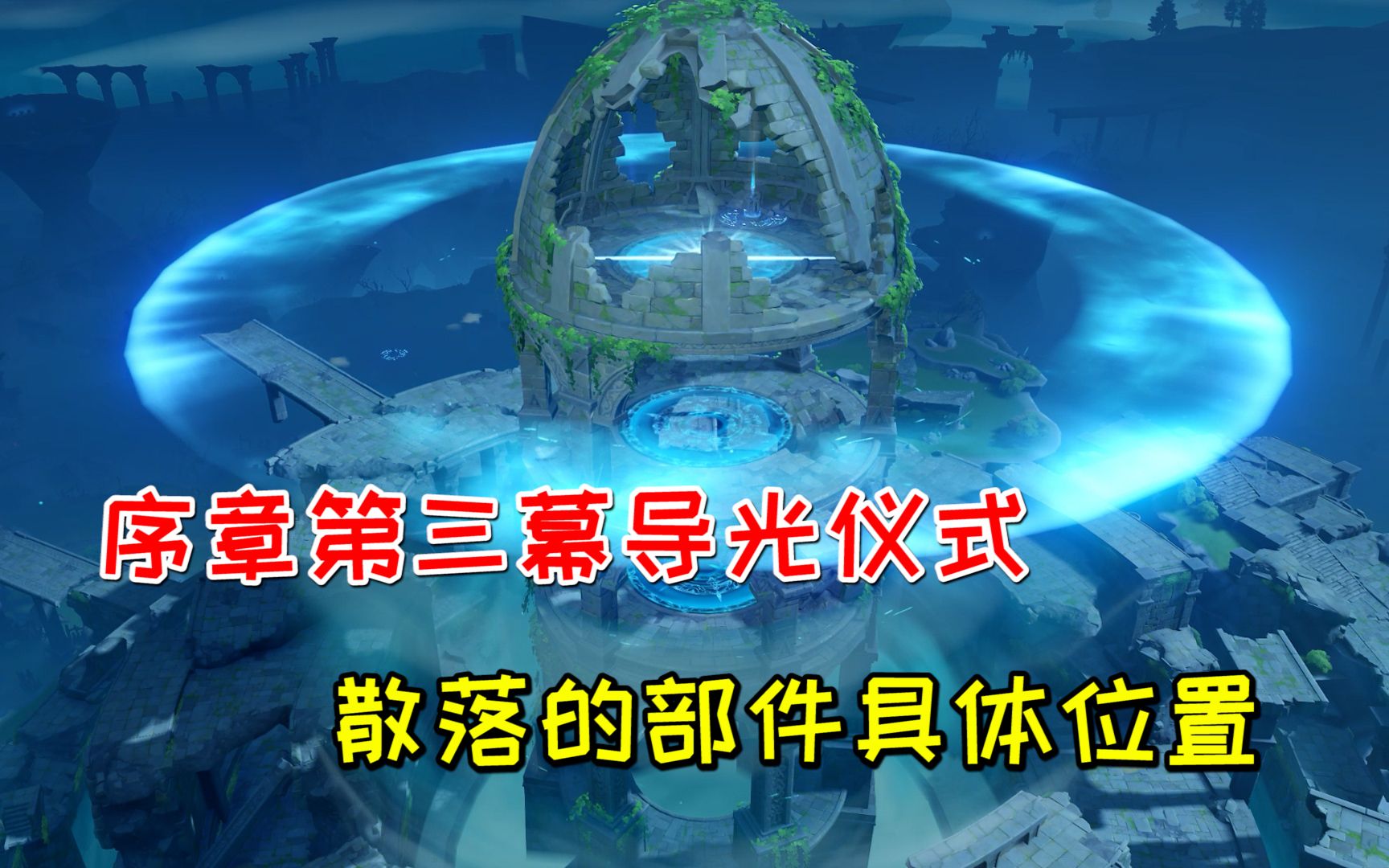 序章第三幕导光仪式,散落的部件具体位置!手机游戏热门视频