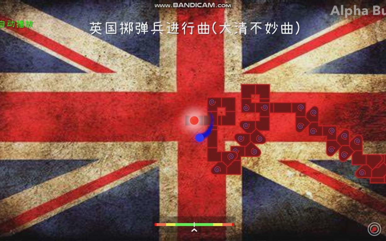 [图]英国掷弹兵进行曲（大清不妙曲） 冰与火之舞 自制