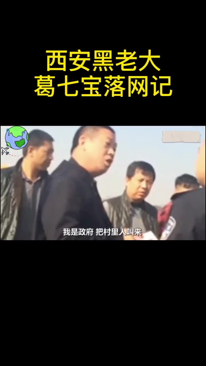 [图]西安黑老大葛七宝落网记：江湖称“葛九亿”，办公室一物暴露本性。