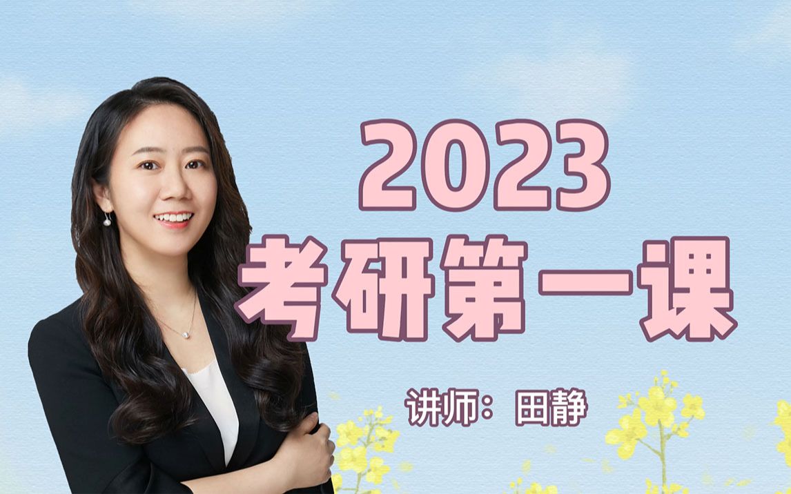 [图]【启航】田静老师-2023考研英语第一课-直播回放