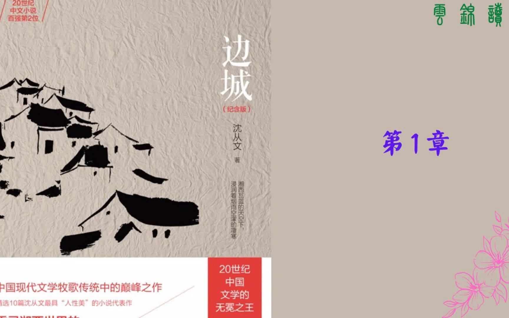 【听书】《边城》沈从文作品 一首源自湘西边地的田园牧歌哔哩哔哩bilibili