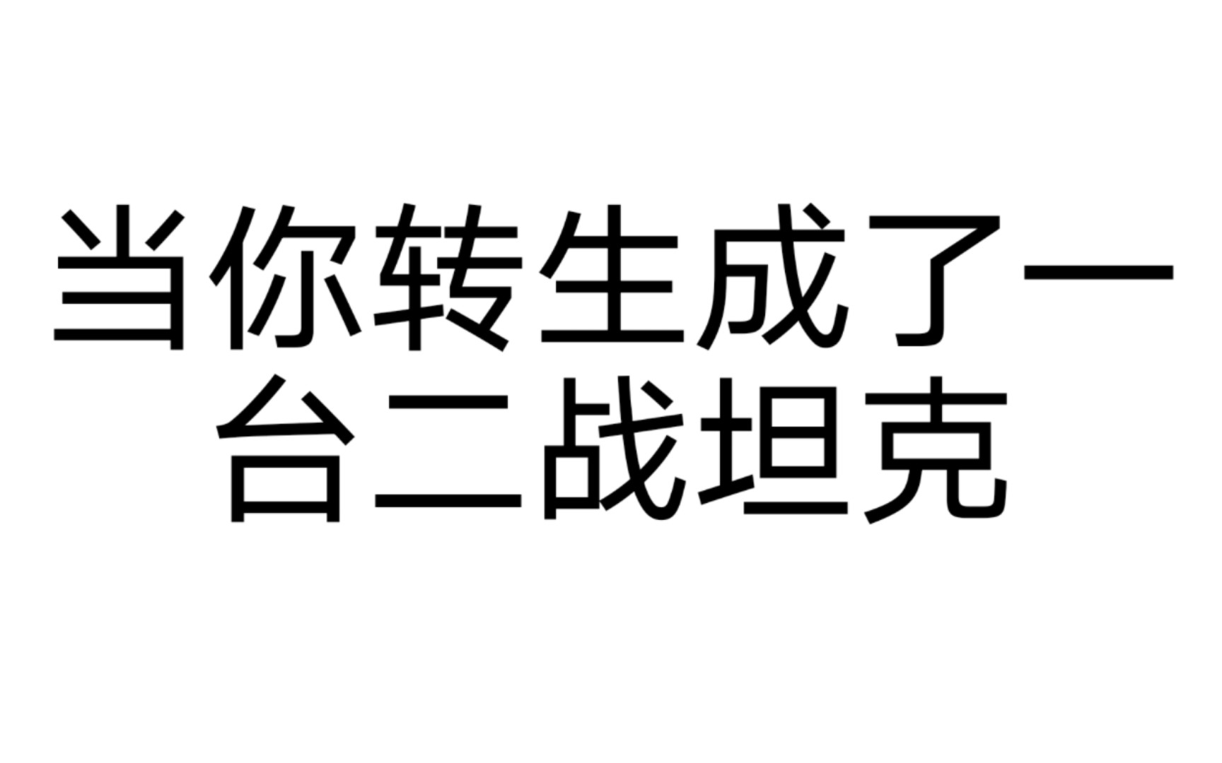 [图]（转盘测试）当你一觉醒来发现自己转生成了一台二战坦克-1.0