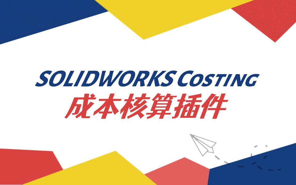 【技巧课堂】SOLIDWORKS Costing成本核算插件哔哩哔哩bilibili