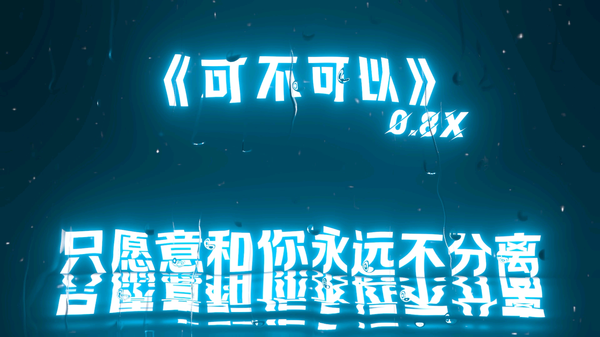 [图]《可不可以》0.8X