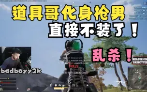 Télécharger la video: 道具大师badboyy2k欧服RANK四排，化身枪男不装了，手感起飞枪法拉满，嘎嘎乱杀