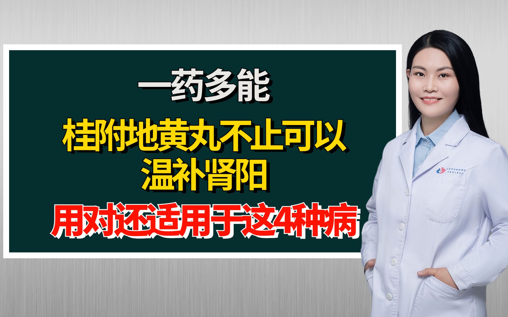 一药多能,桂附地黄丸不止可以温补肾阳,只要用对还适用于这4种病.哔哩哔哩bilibili