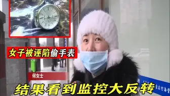 女子捡走价值2万块手表，店家拿出监控还不承认，竟要求老板道歉
