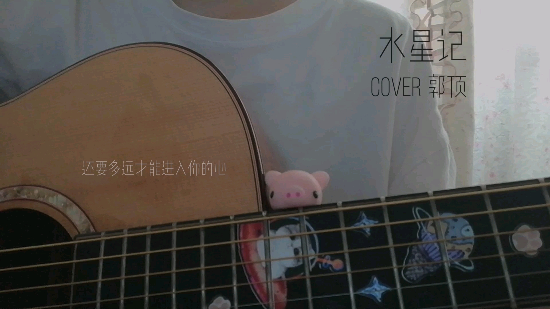 水星記(cover 郭頂)